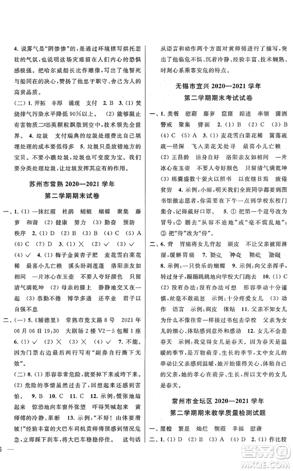 云南美术出版社2022同步跟踪全程检测四年级语文下册人教版答案