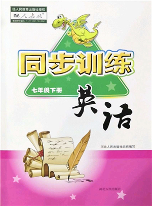 河北人民出版社2022同步训练七年级英语下册人教版答案