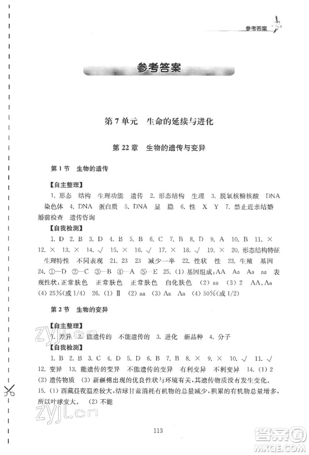江苏凤凰教育出版社2022学习与评价八年级生物下册苏科版参考答案