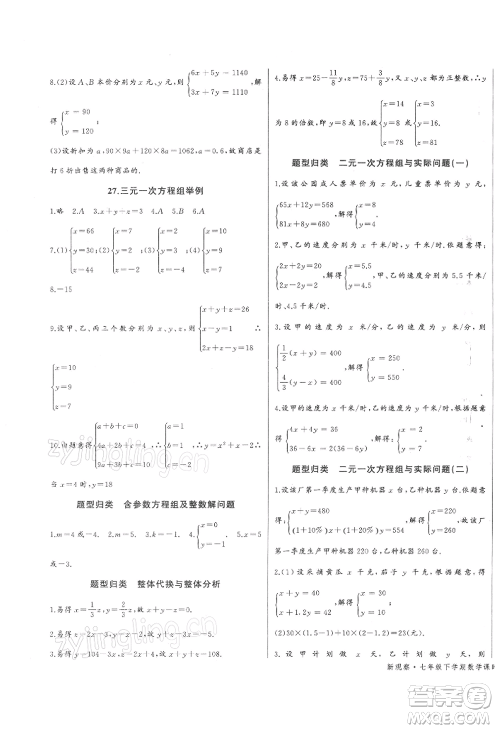 长江少年儿童出版社2022思维新观察七年级数学下册人教版参考答案