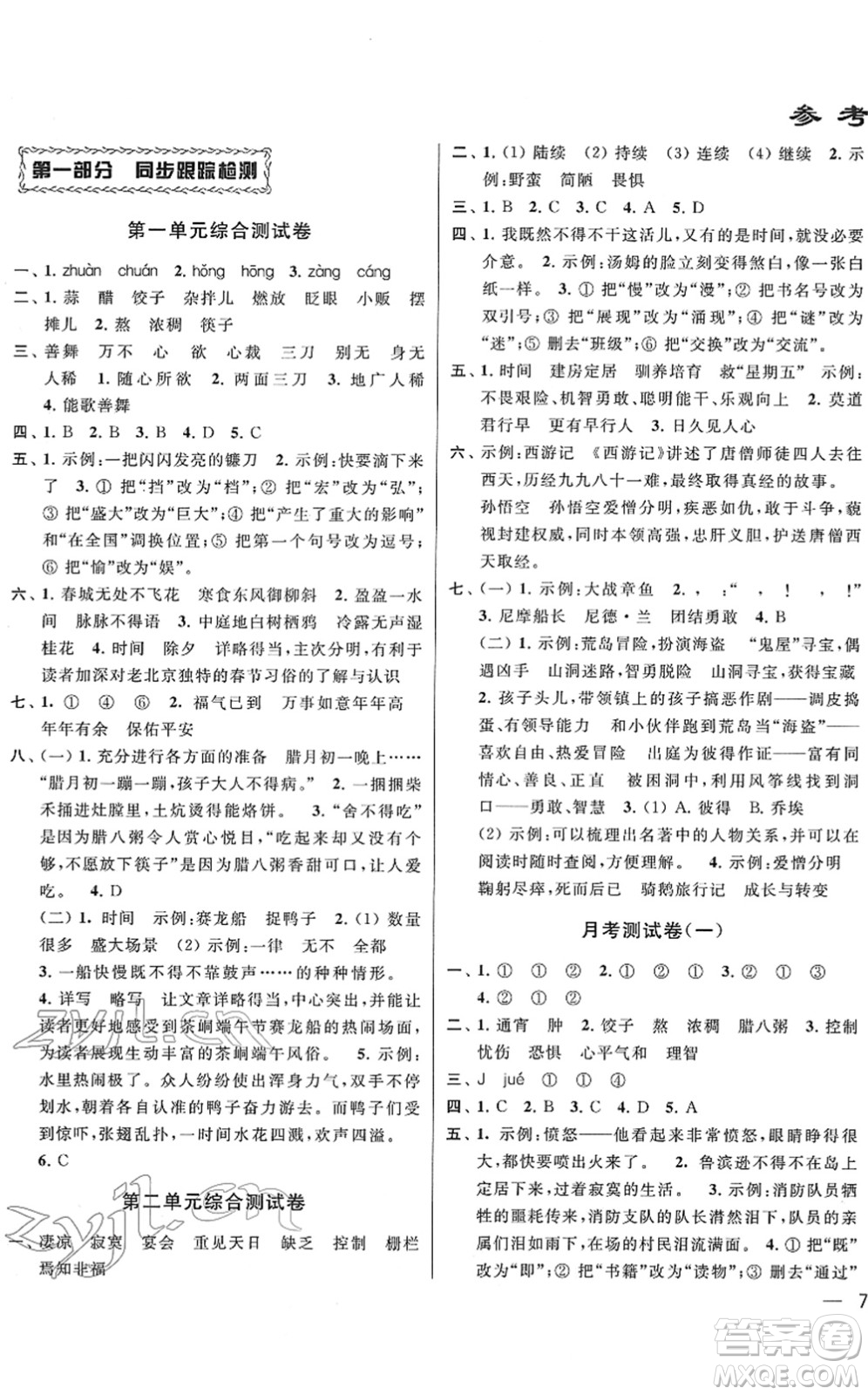 云南美术出版社2022同步跟踪全程检测六年级语文下册人教版答案