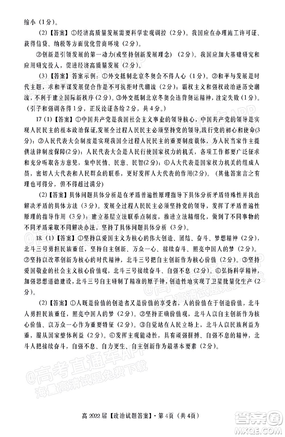 重庆市名校联盟2022年春期第一次联合考试高三政治答案