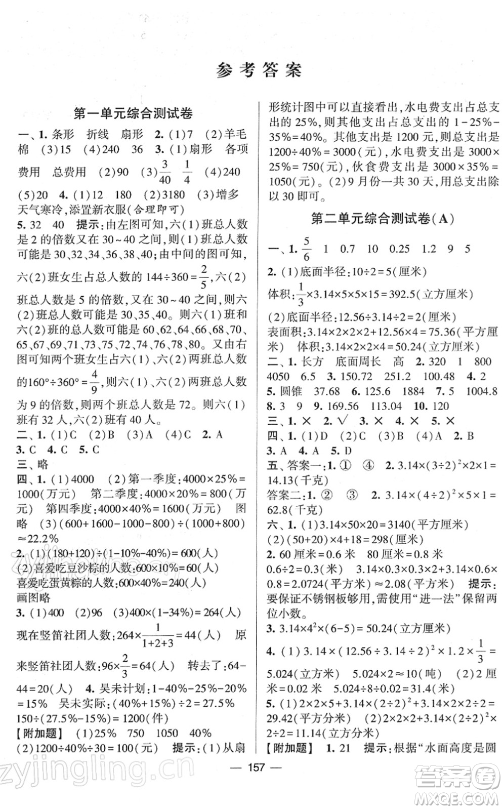 宁夏人民教育出版社2022学霸提优大试卷六年级数学下册江苏国标版答案