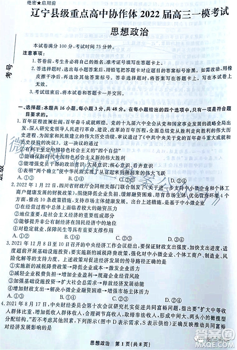 辽宁县级重点高中协作体2022届高三一模考试思想政治试题及答案