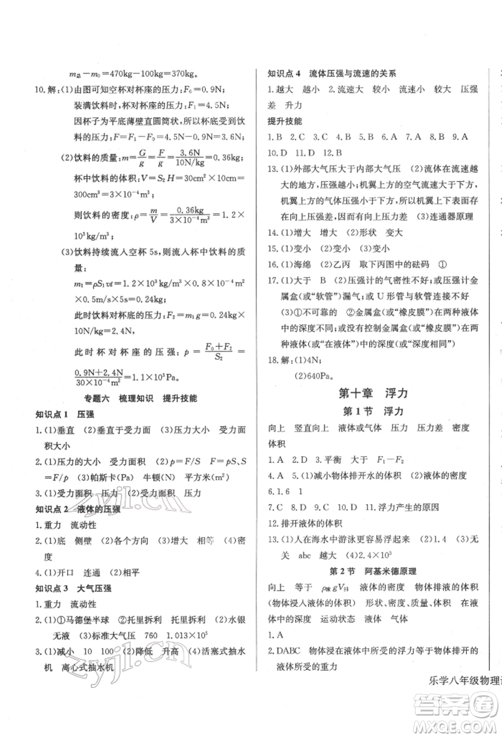 长江少年儿童出版社2022乐学课堂课时学讲练八年级物理下册人教版参考答案