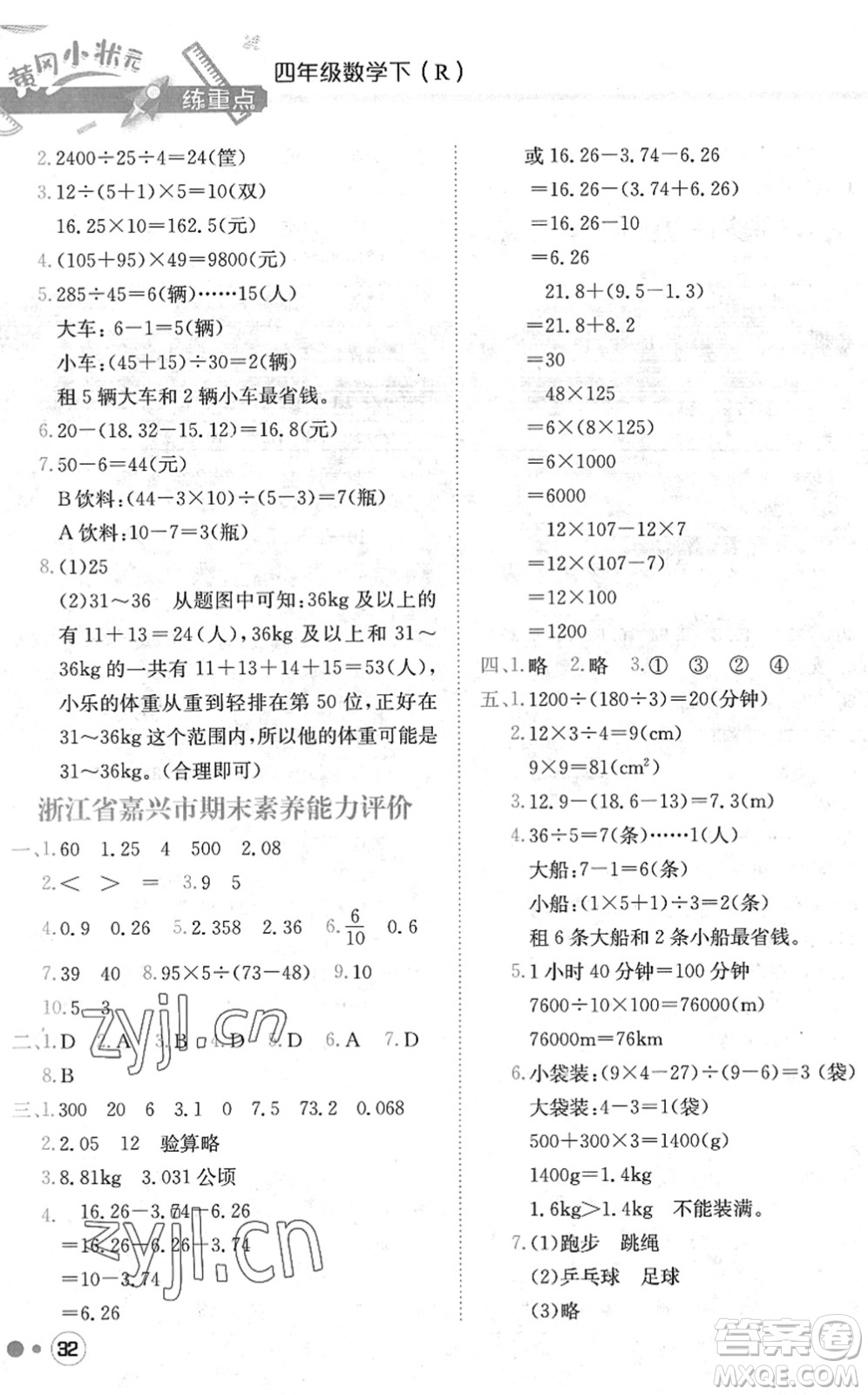 龙门书局2022黄冈小状元练重点培优同步作业四年级数学下册R人教版答案