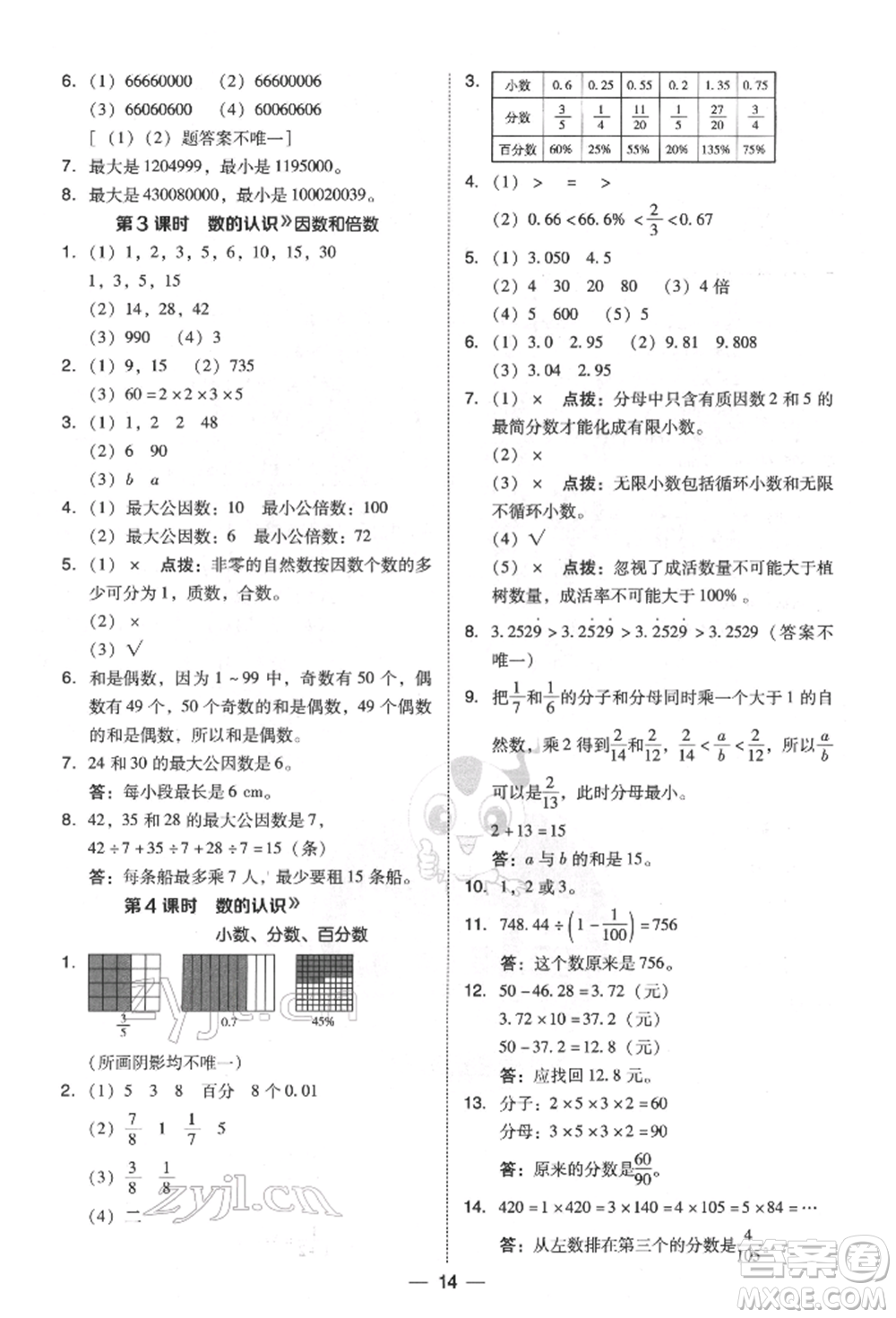 陕西人民教育出版社2022典中点综合应用创新题六年级数学下册北师大版参考答案