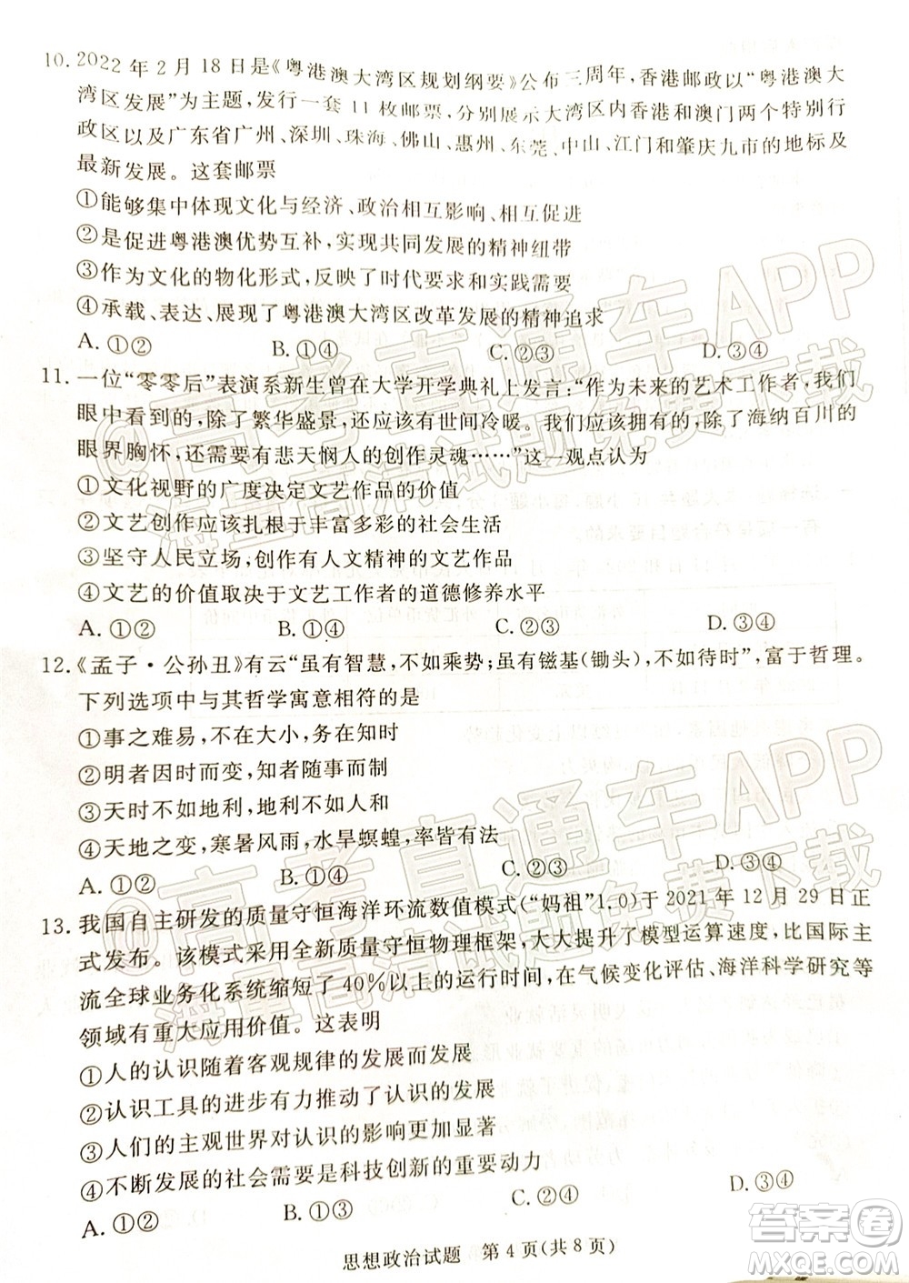 湛江市2022年普通高考测试一思想政治试题及答案