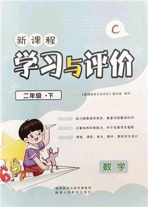 陕西人民教育出版社2022新课程学习与评价二年级数学下册C版北师大版答案