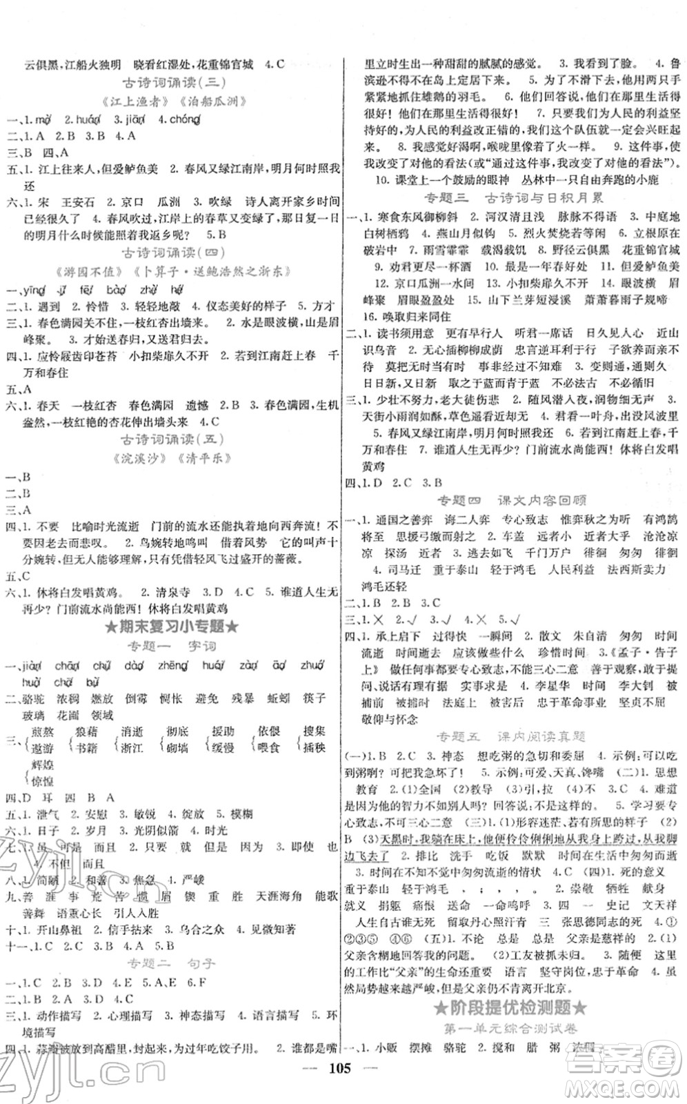 四川大学出版社2022名校课堂内外六年级语文下册RJ人教版答案