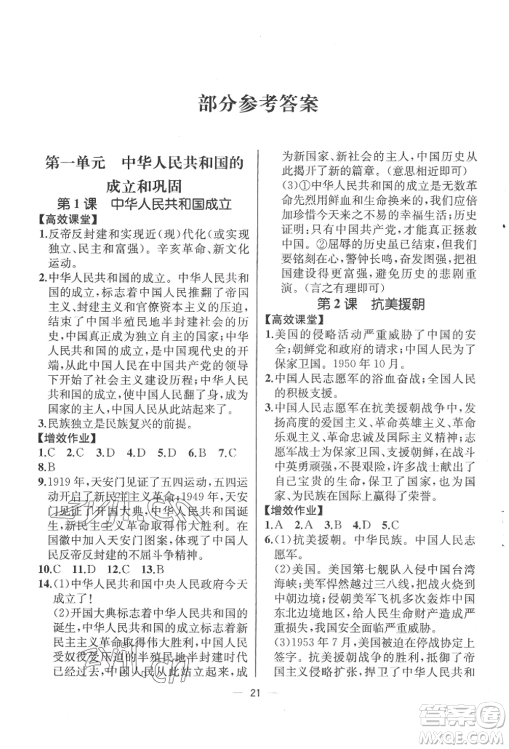 人民教育出版社2022同步解析与测评八年级下册中国历史人教版云南专版参考答案