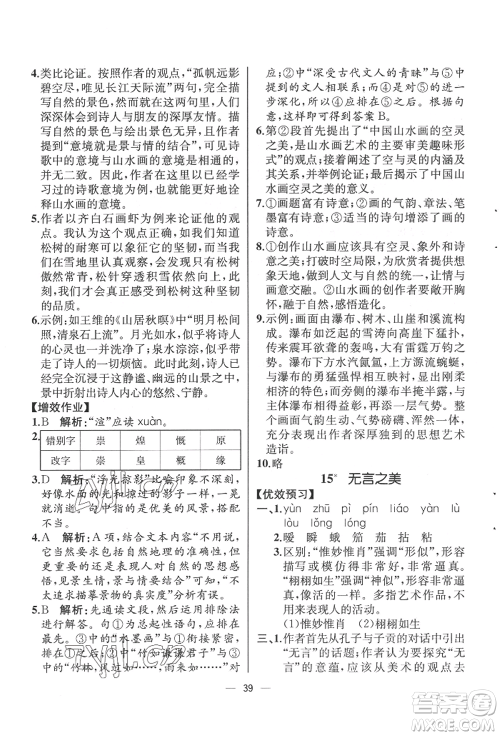 人民教育出版社2022同步解析与测评九年级下册语文人教版云南专版参考答案