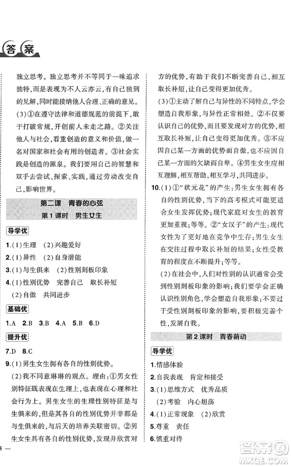 武汉出版社2022状元成才路创优作业七年级道德与法治下册R人教版答案