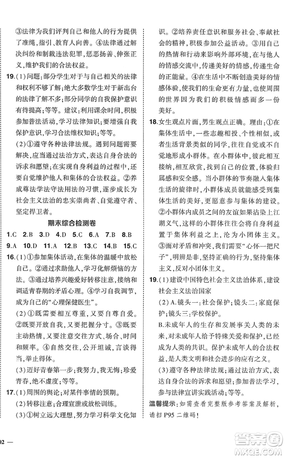 武汉出版社2022状元成才路创优作业七年级道德与法治下册R人教版答案