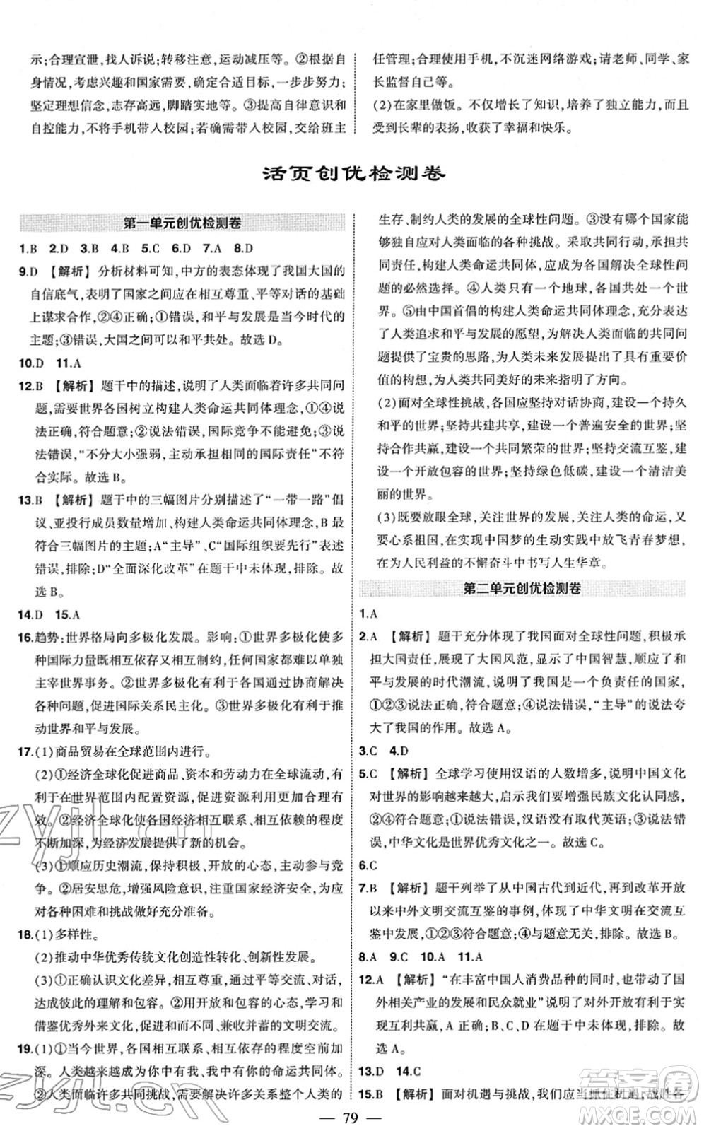 武汉出版社2022状元成才路创优作业九年级道德与法治下册R人教版答案