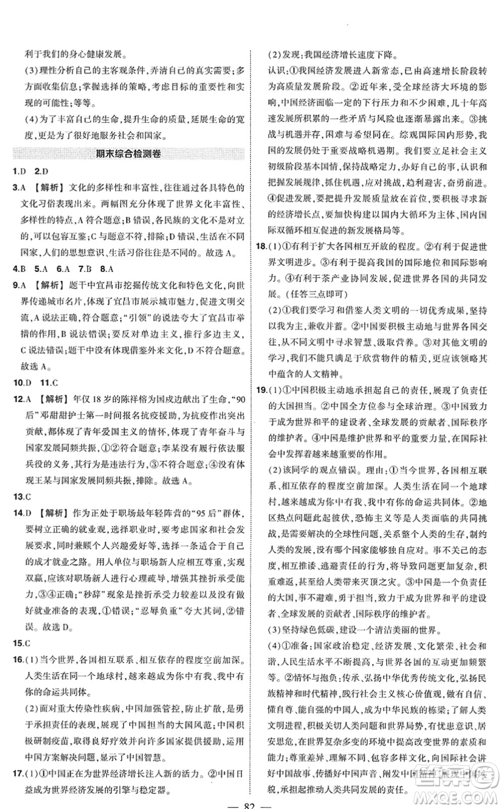 武汉出版社2022状元成才路创优作业九年级道德与法治下册R人教版答案