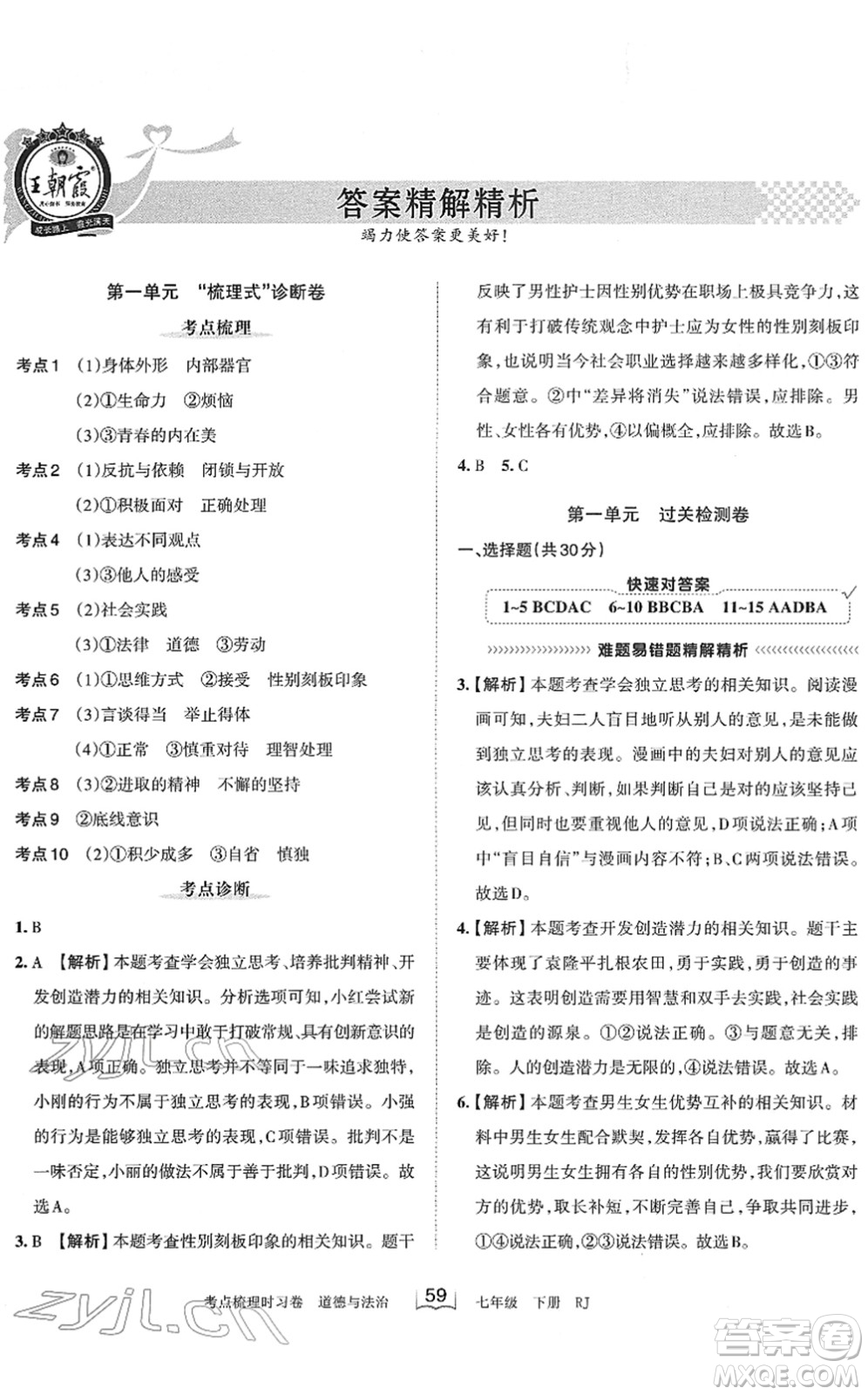 江西人民出版社2022王朝霞考点梳理时习卷七年级道德与法治下册RJ人教版答案