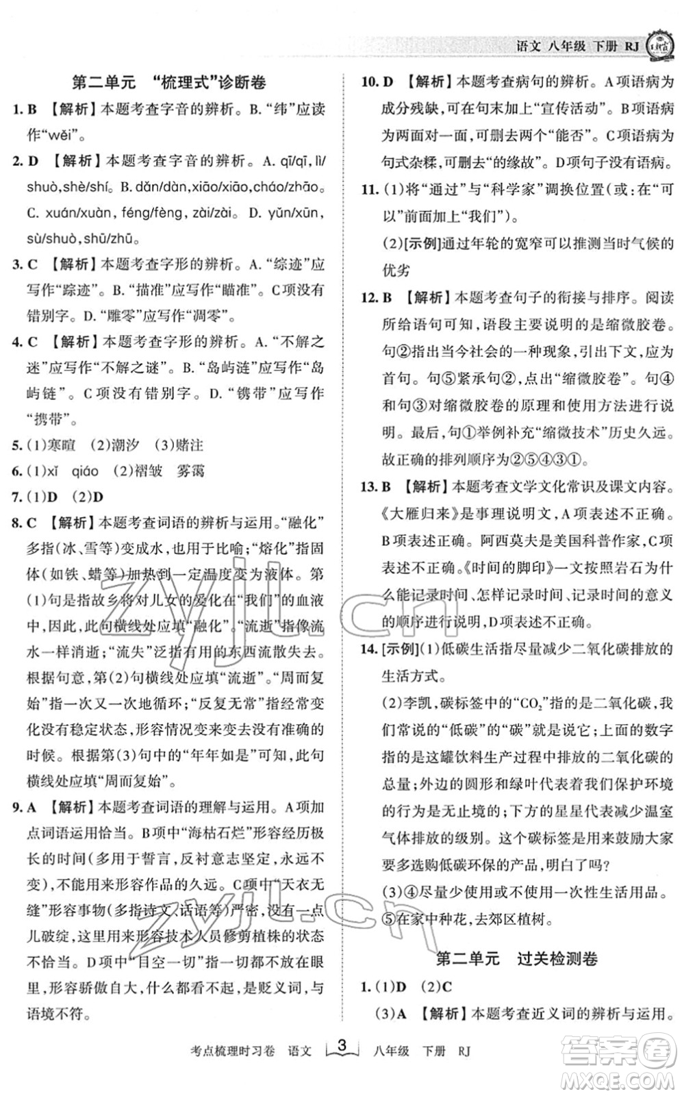江西人民出版社2022王朝霞考点梳理时习卷八年级语文下册RJ人教版答案