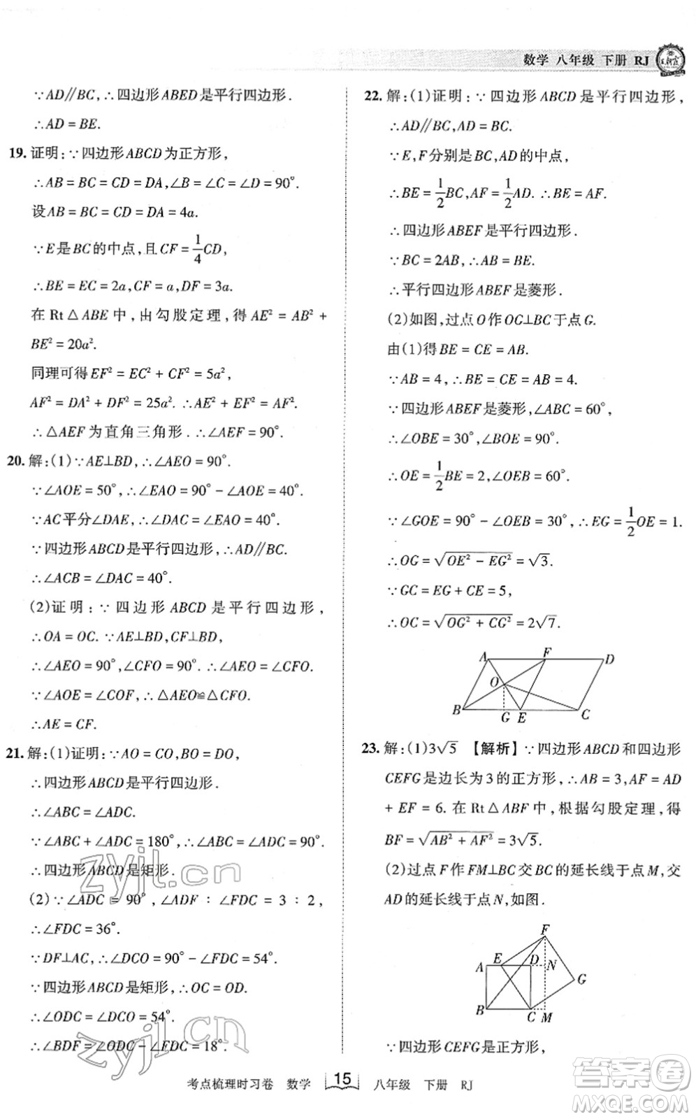 江西人民出版社2022王朝霞考点梳理时习卷八年级数学下册RJ人教版答案