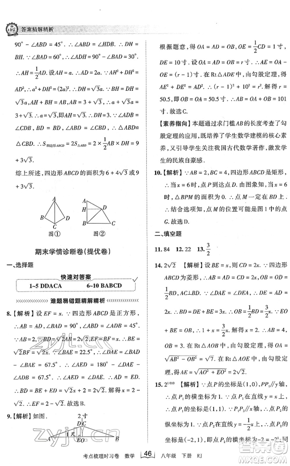 江西人民出版社2022王朝霞考点梳理时习卷八年级数学下册RJ人教版答案