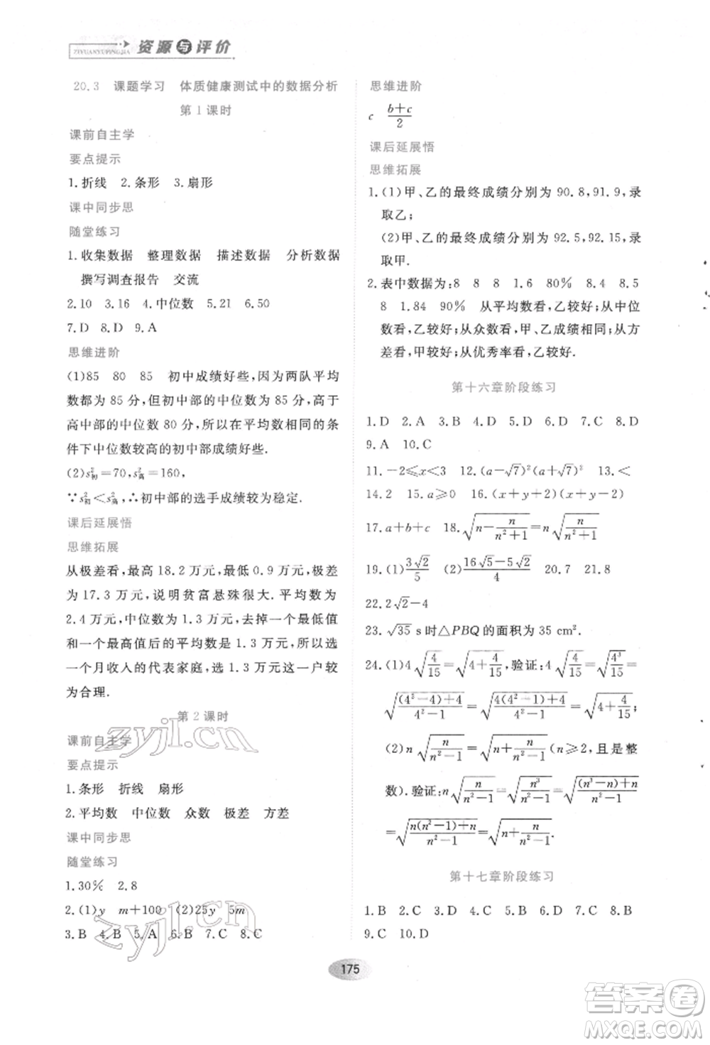 黑龙江教育出版社2022资源与评价八年级下册数学人教版参考答案