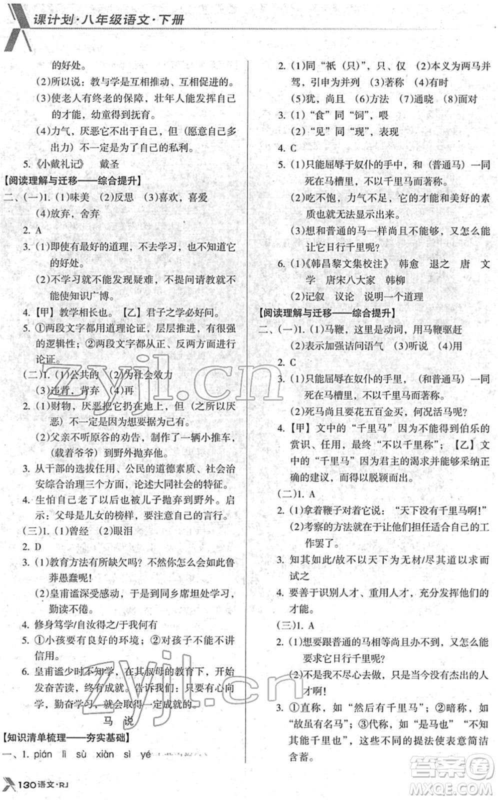 广东经济出版社2022全优点练课计划八年级语文下册RJ人教版答案