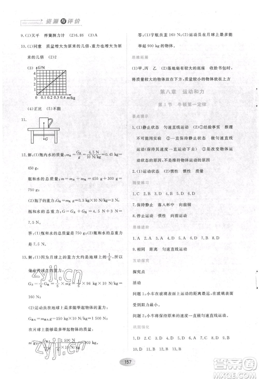 黑龙江教育出版社2022资源与评价八年级下册物理人教版参考答案