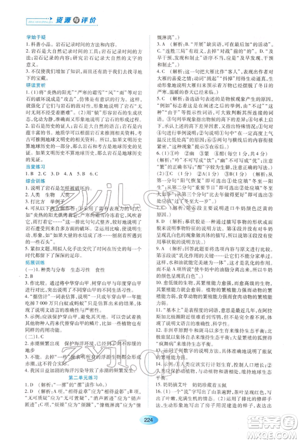 黑龙江教育出版社2022资源与评价八年级下册语文人教版大庆专版参考答案
