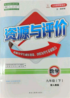 黑龙江教育出版社2022资源与评价五四学制九年级下册数学人教版参考答案