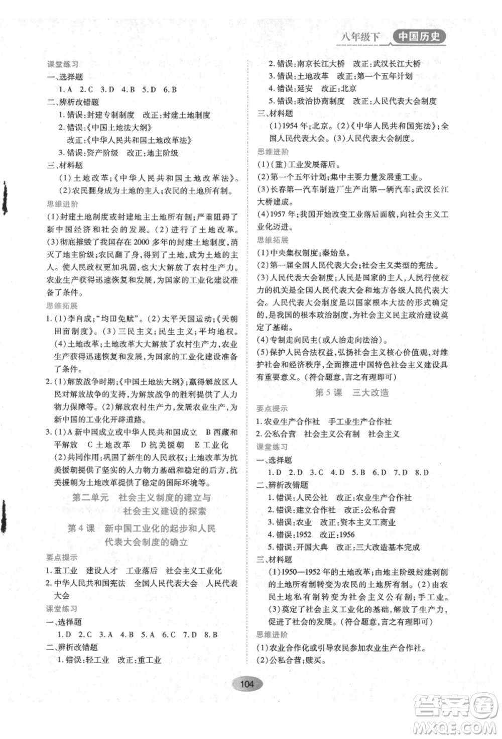 黑龙江教育出版社2022资源与评价八年级下册中国历史人教版参考答案