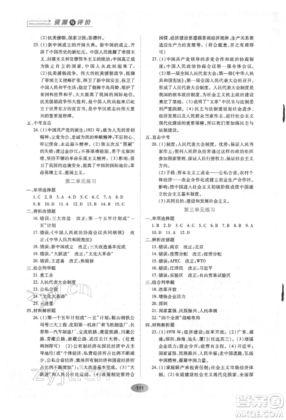黑龙江教育出版社2022资源与评价八年级下册中国历史人教版参考答案