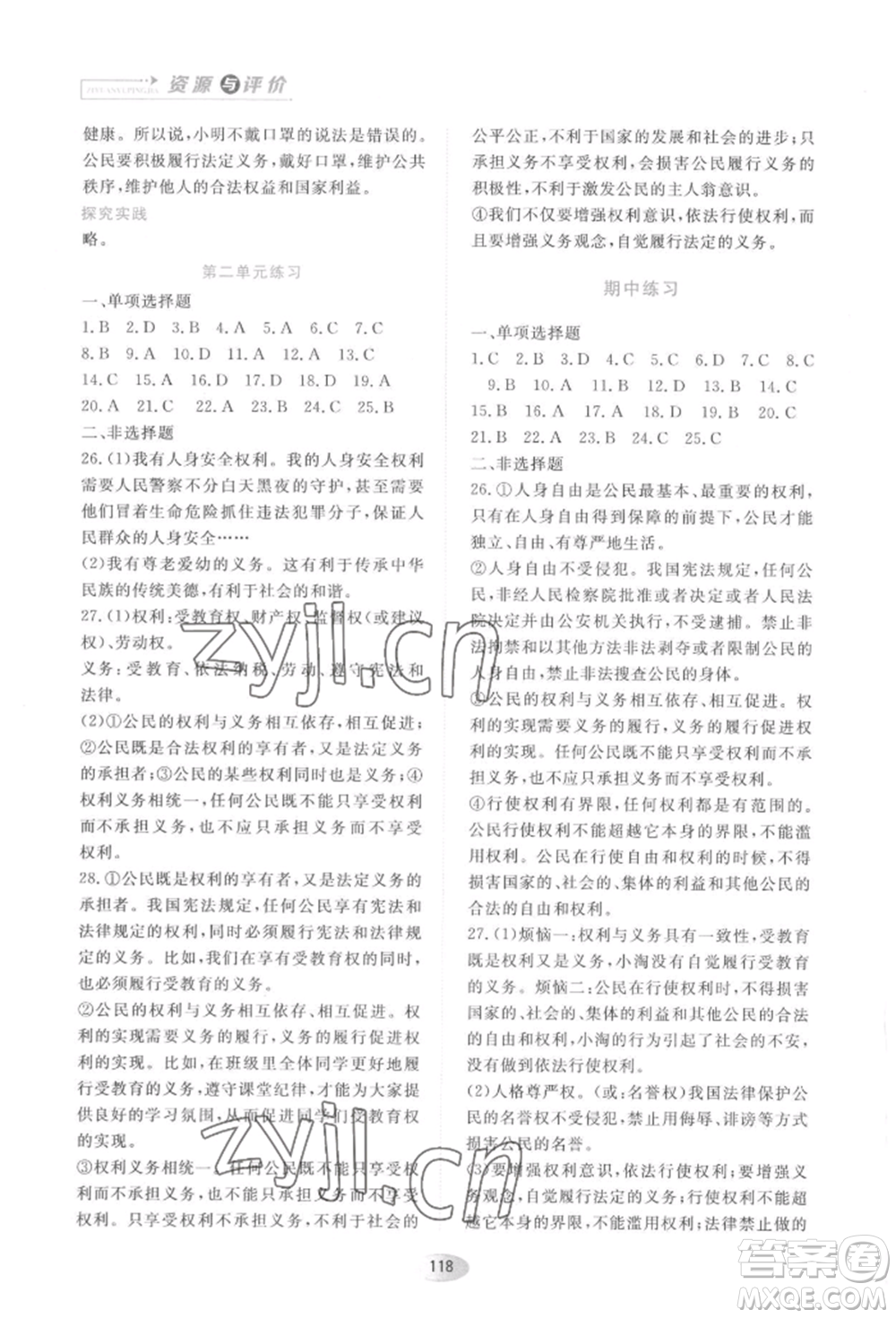 黑龙江教育出版社2022资源与评价八年级下册道德与法治人教版大庆专版参考答案