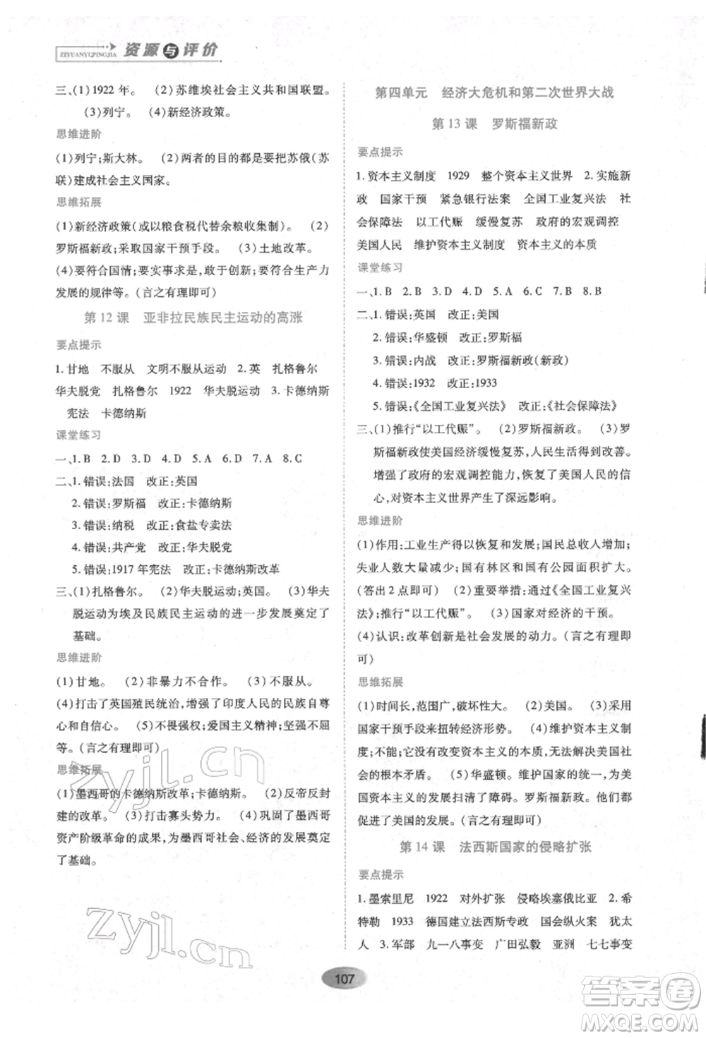 黑龙江教育出版社2022资源与评价九年级下册世界历史人教版参考答案