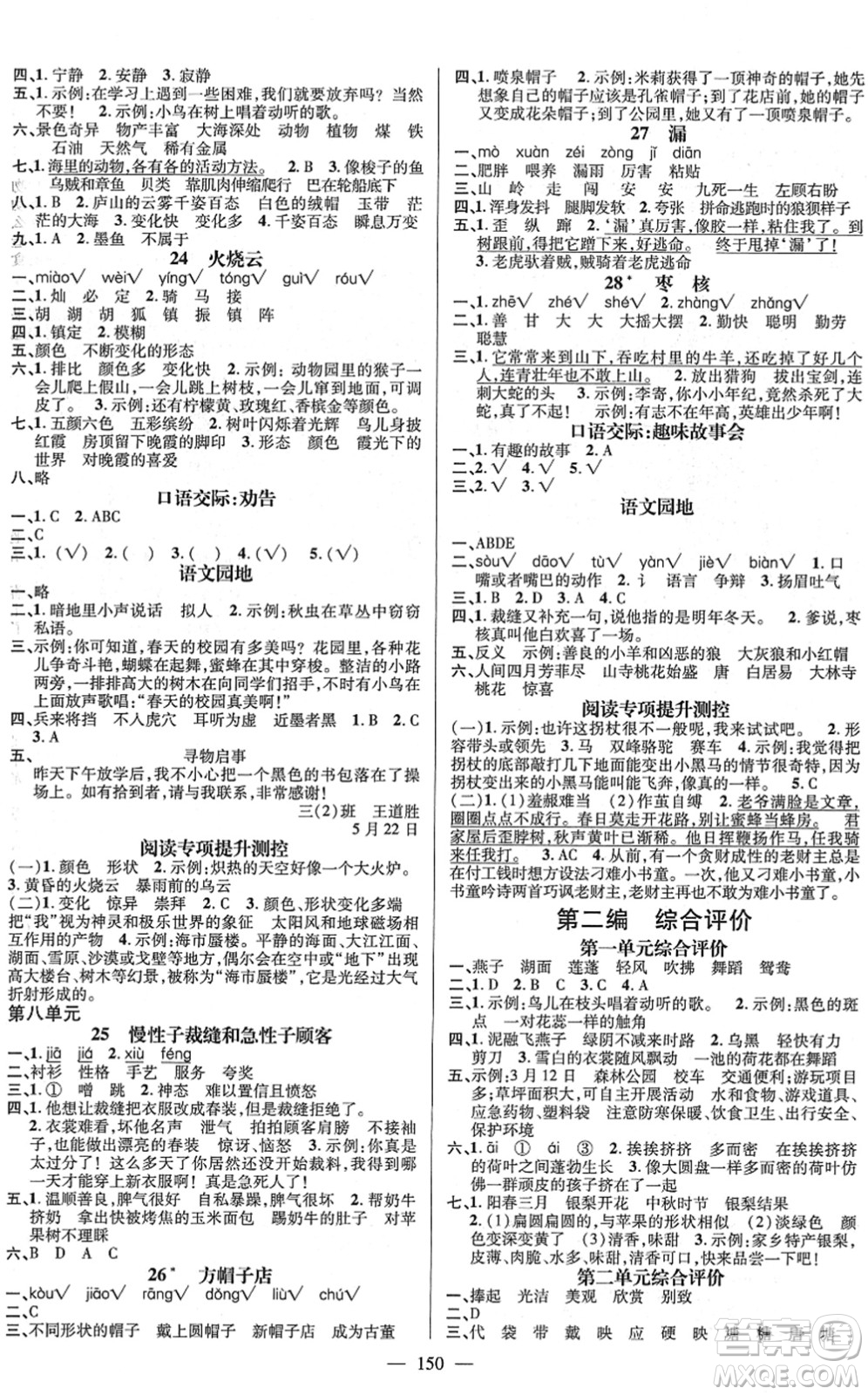 广东经济出版社2022名师测控三年级语文下册RJ人教版浙江专版答案