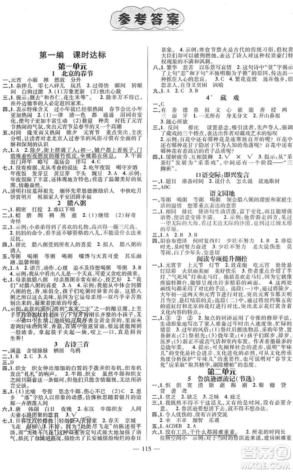 江西教育出版社2022名师测控六年级语文下册RJ人教版答案