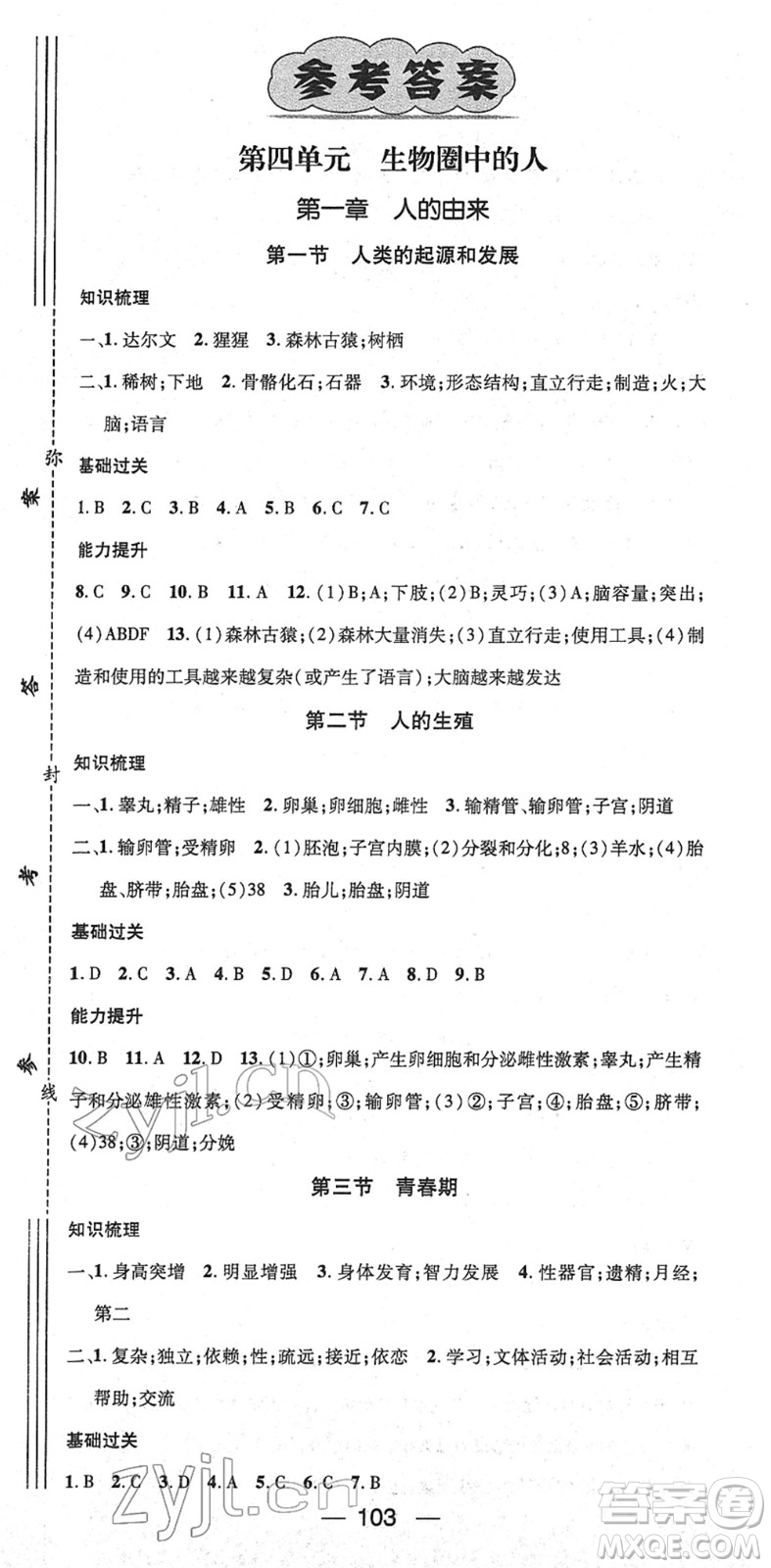 江西教育出版社2022名师测控七年级生物下册RJ人教版答案