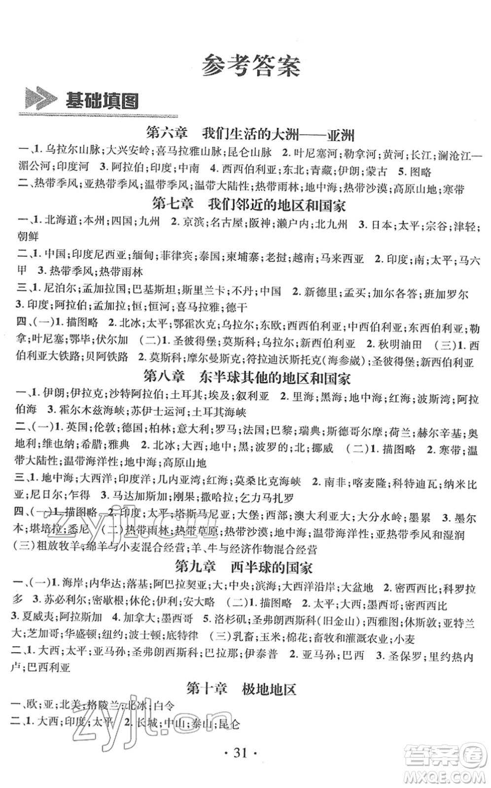 江西教育出版社2022名师测控七年级地理下册RJ人教版答案