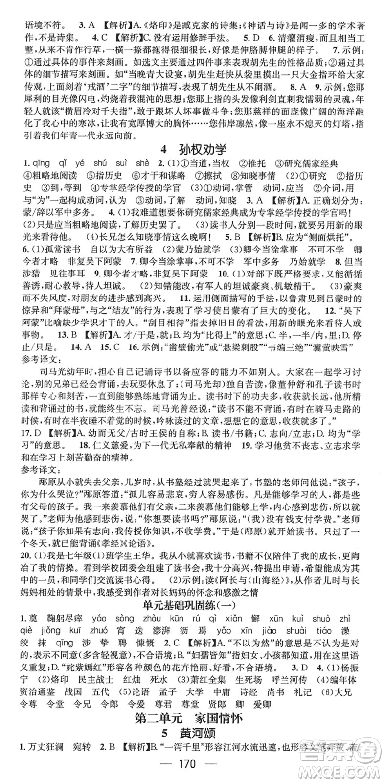 广东经济出版社2022名师测控七年级语文下册RJ人教版贵阳专版答案