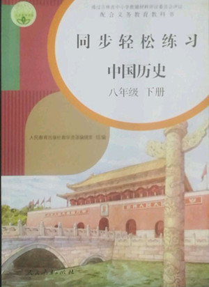 人民教育出版社2022同步轻松练习中国历史八年级下册人教版答案