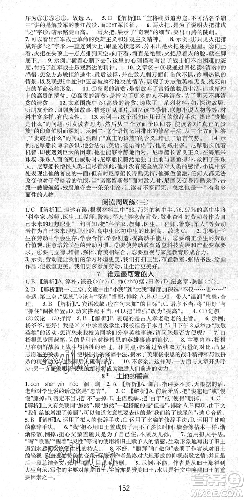 江西教育出版社2022名师测控七年级语文下册RJ人教版江西专版答案