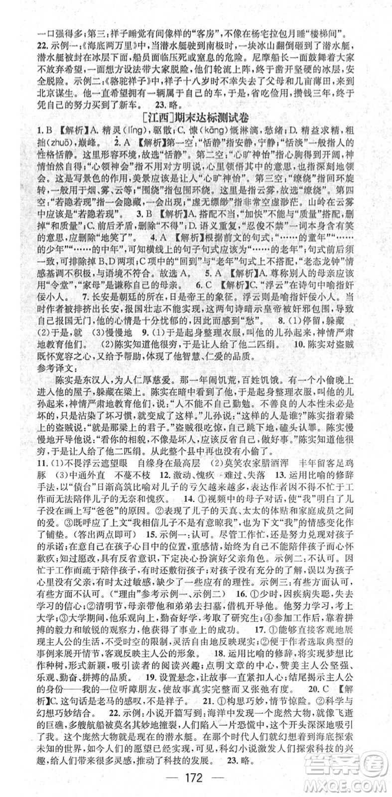 江西教育出版社2022名师测控七年级语文下册RJ人教版江西专版答案