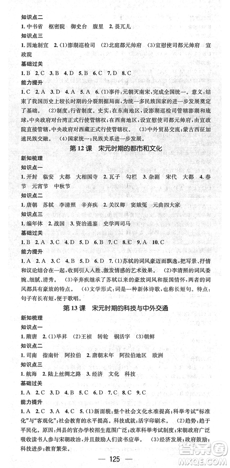 江西教育出版社2022名师测控七年级历史下册RJ人教版江西专版答案