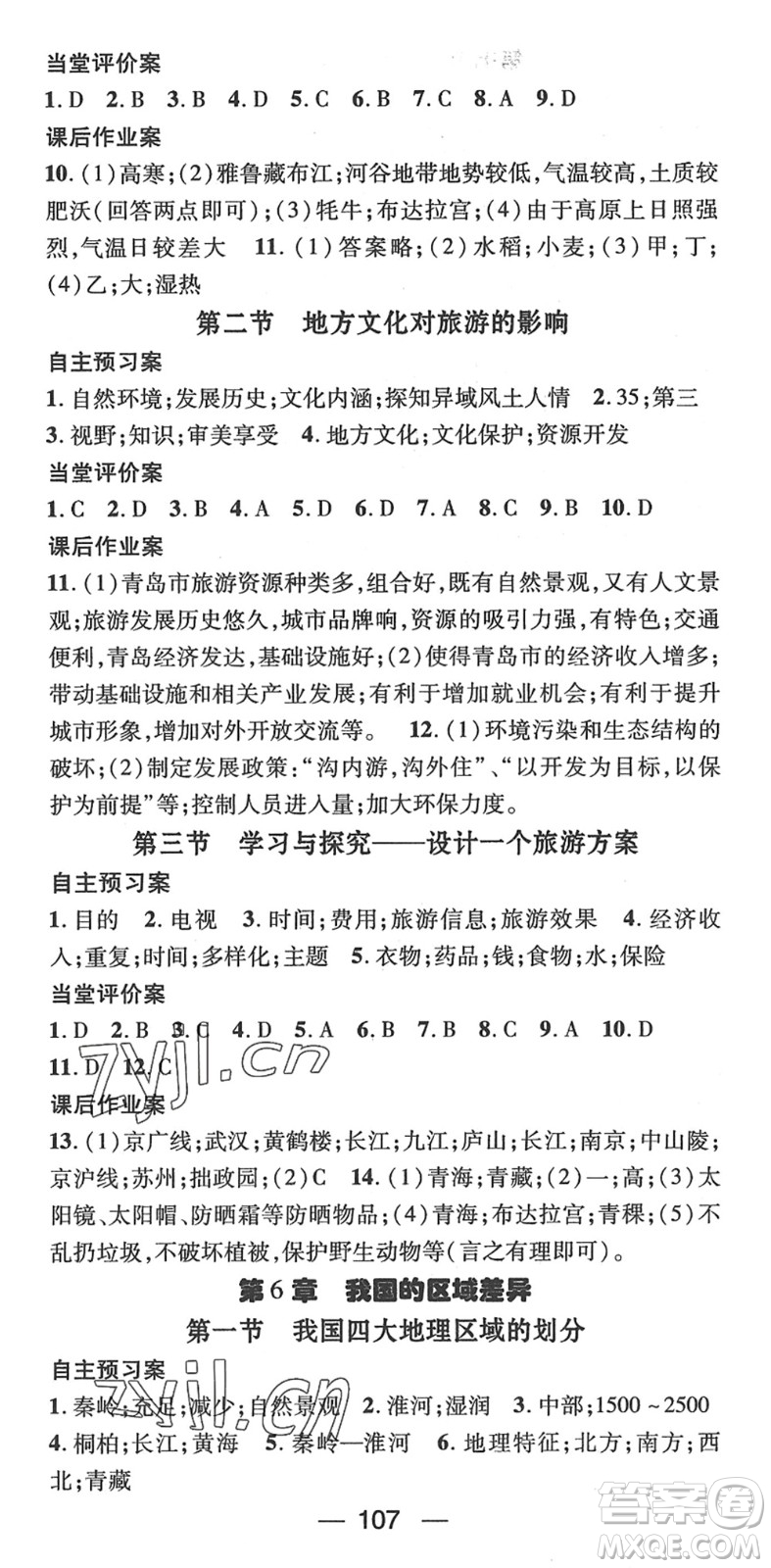 江西教育出版社2022名师测控七年级地理下册ZT中图版答案