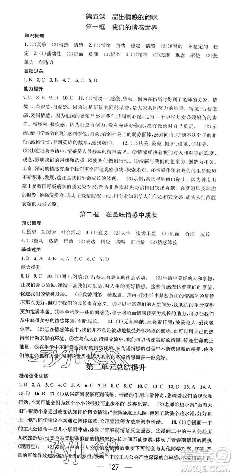 江西教育出版社2022名师测控七年级道德与法治下册RJ人教版广西专版答案