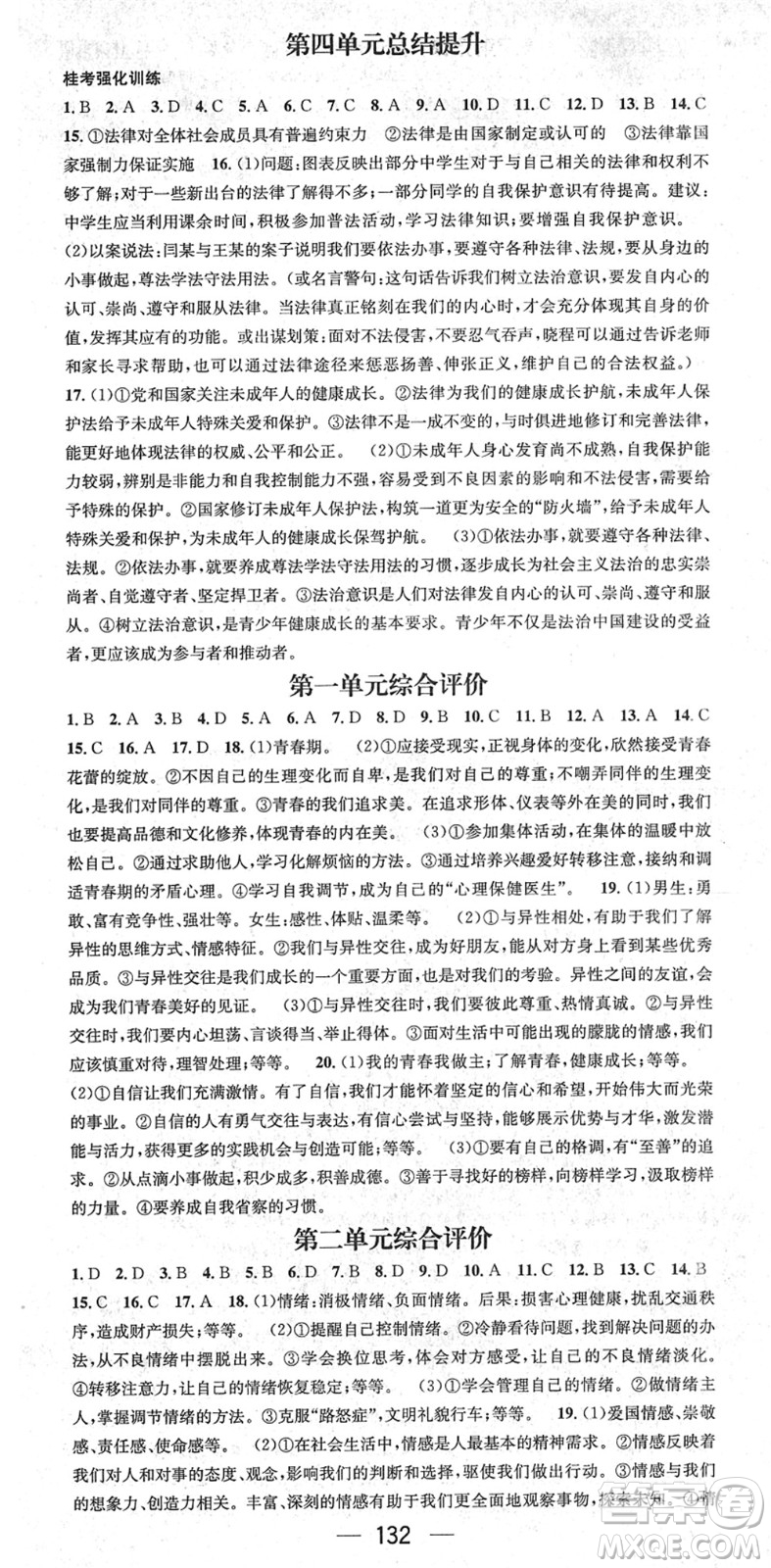 江西教育出版社2022名师测控七年级道德与法治下册RJ人教版广西专版答案