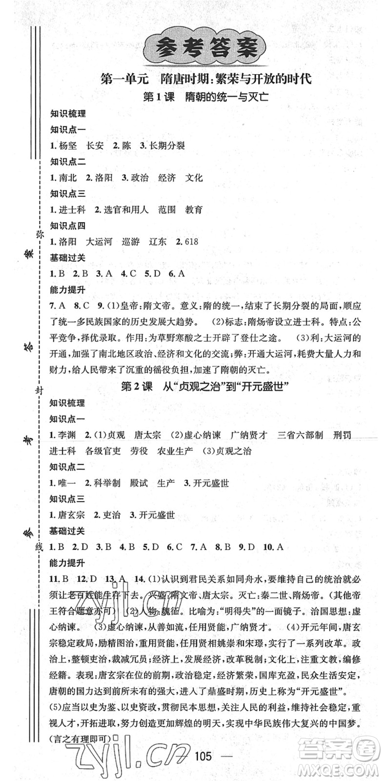 江西教育出版社2022名师测控七年级历史下册RJ人教版广西专版答案