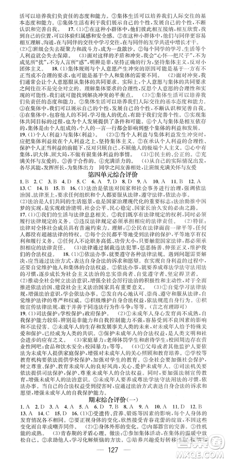 江西教育出版社2022名师测控七年级道德与法治下册RJ人教版陕西专版答案