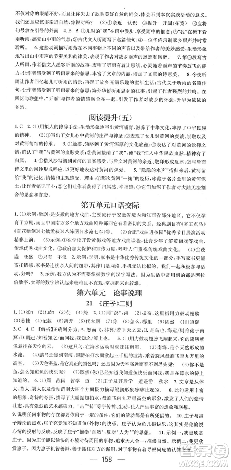 江西教育出版社2022名师测控八年级语文下册RJ人教版安徽专版答案