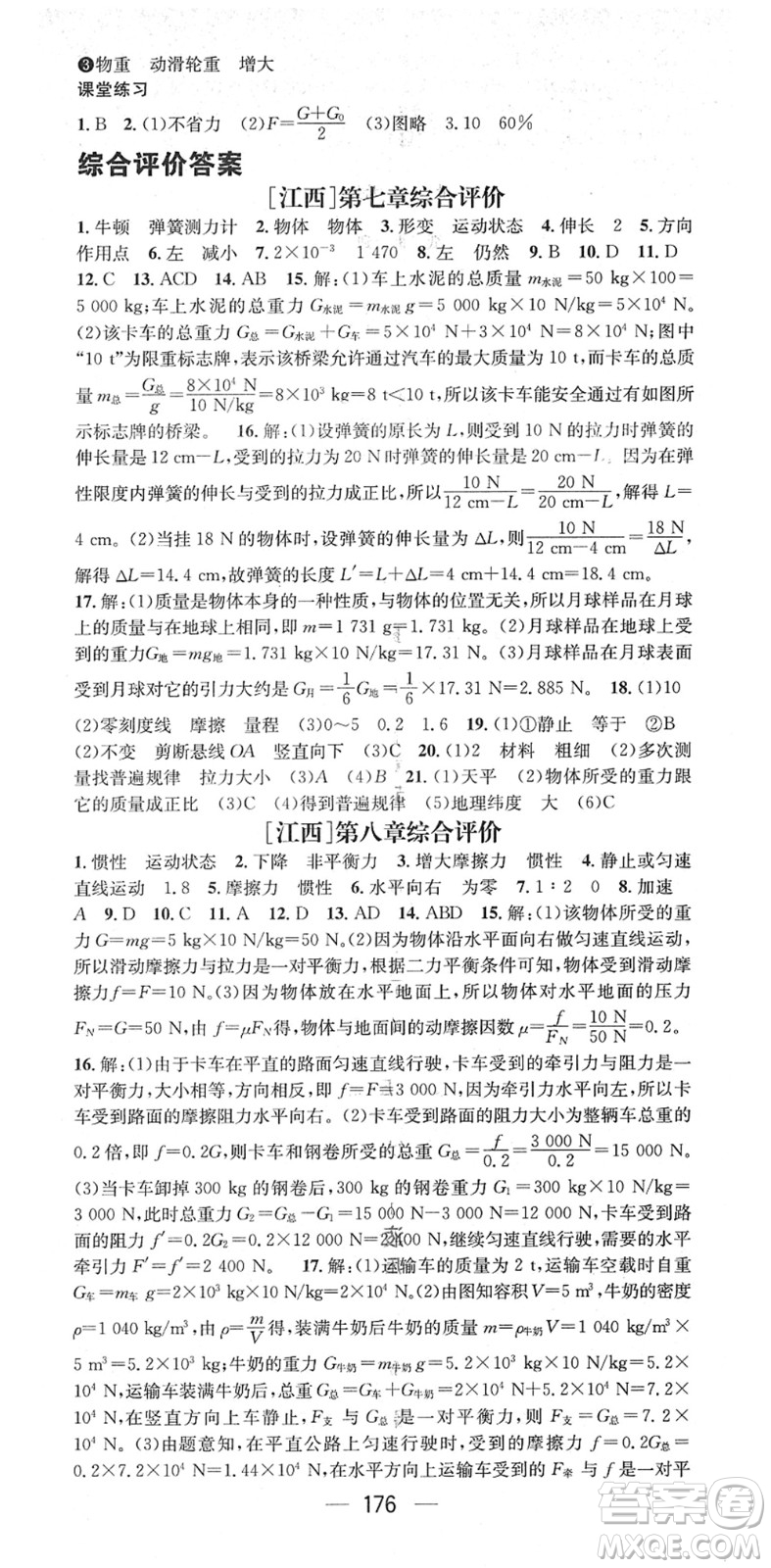 江西教育出版社2022名师测控八年级物理下册RJ人教版江西专版答案