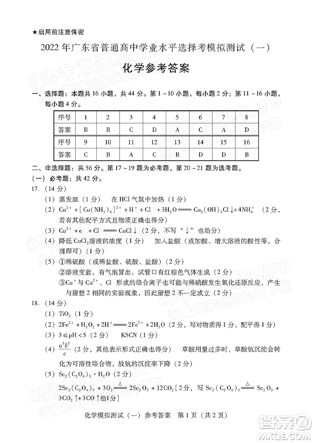 广东2022年普通高等学校招生全国统一考试模拟测试一化学试题及答案
